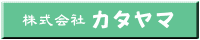 株式会社カタヤマ